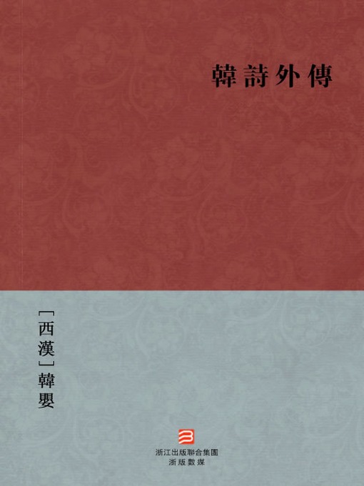 Title details for 中国经典名著：韩诗外传(繁体版)（Chinese Classics:Han Shi said poetry (Han Shi Wai Zhuan) —Traditional Chinese Edition ) by Han Ying - Available